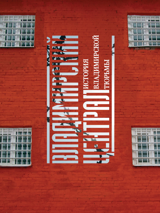 Title details for Владимирский централ. История Владимирской тюрьмы by Игорь Закурдаев - Available